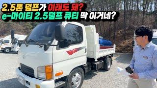 정말 놀라울 정도입니다. 이 금액이면 바로 계약각? e마이티 2.5톤 덤프 화물중고차