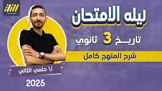 مراجعه تاريخ تالته ثانوي 2025 | مراجعه ليله الامتحان تاريخ تالته ثانوي | مستر حلمى التانى