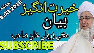 jummah bayan mufti zarwali khan sb 08 march 2019حضرت مولانا مفتی زرولی خان صاحب