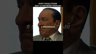 Красиво ушел #кино #фильмы #фильм #movie #film #новыефильмы #shorts #криминал #драма #биография