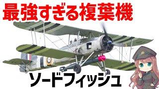 【兵器解説】最強すぎる複葉機・ソードフィッシュ、最も多くの枢軸艦船を沈めた艦上雷撃機