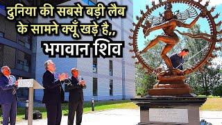 यूरोप में दुनिया की सबसे बड़ी लैब के सामने खड़े है भगवान शिव । CERN Europe Campus