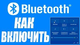 Как включить Bluetooth на Windows 11.Как запустить блютуз