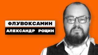 Флувоксамин (феварин, рокона)