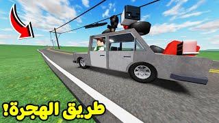 روبلوكس : تحدي السفر الطويل بالسيارة لعبة roblox !! 