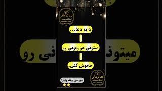 با این دعا هر زبونی رو خاموش کن! (تجربه کن)!  دعانویس  حضوری وغیرحضوری استاد محمدی .بهترین دعانویس