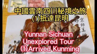 Yunnan Sichuan Unexplored Tour (1) Arrived Kunming; 雲南四川秘境之旅 (1)抵達昆明: