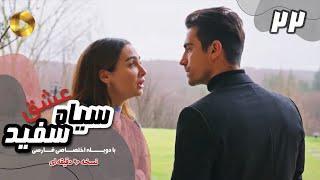 Eshghe Siyah va Sefid-Episode 22- سریال عشق سیاه و سفید- قسمت 22 -دوبله فارسی-ورژن 90دقیقه ای