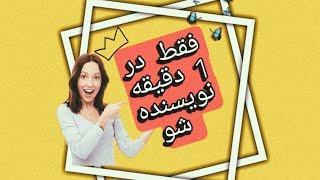 فقط تو 1 دقیقه نویسنده شو! | چگونه نویسنده شویم؟؟