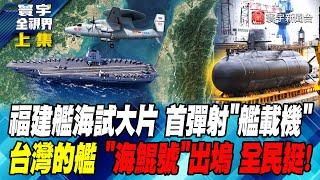 福建艦海試大片 首彈射"艦載機"台灣的艦 "海鯤號"出塢 全民挺! 寰宇全視界 20240716【完整版上集】