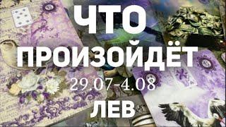 ЛЕВ Таро прогноз на неделю (29.07- 4 августа 2024). Расклад от ТАТЬЯНЫ КЛЕВЕР