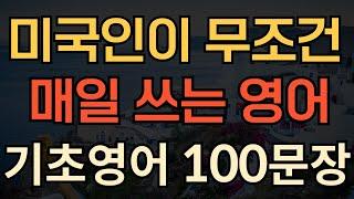 [생활영어] 쉬운생활영어 100문장 | 이것만 죽어라 해보세요 | 영어가 한글처럼 잘 들려요 | 미국인들이 많이쓰는 | 영어로 말하기 | 1시간 몰아보기