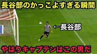 長谷部誠のやはりキャプテンだと思わせてくれる動画