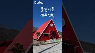 1년 내내 크리스마스 감성 핫플 | 남해군 물건너온 세모점빵 | 봄여행지 | 독일마을 부근 카페 | #남해여행 #남해맛집 #남해카페