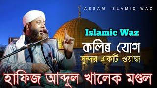 New Waz | Bangla Waz | Islamic Media | Hafiz Abdul khalek Mondal | হাফিজ আব্দুল খালেক মণ্ডল Assam