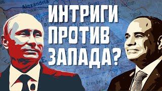 ЗАЧЕМ РОССИИ ЕГИПЕТ? | ГЕОПОЛИТИКА, ТОРГОВЛЯ И ДИПЛОМАТИЯ