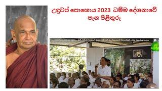 උඳුවප් පොහොය​ 2023  ධම්ම දේශනාවේ පැන පිළිතුරු