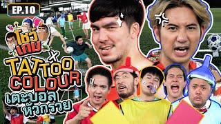 แข่งเตะบอลหัวกรวยกับ ‘Tattoo Colour’ เตะยังไงให้เกือบมีมวย! | เผือกอาร์ตโบ โชว์เกม Ep.10