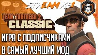 TF2Classic САМЫЙ ЛУЧШИЙ МОД ДЛЯ ИГРЫ  / Ke1TV Stream