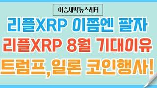 [정규#109] 리플XRP 그리고 비트코인 연말 예상/#리플  #비트코인 #이더리움 #코인