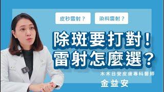 除斑雷射怎麼選？皮膚專科醫師金益安教你一分鐘簡易判斷曬斑、肝斑、角化斑的治療方式