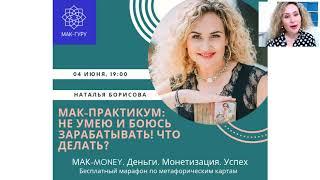 Метафорические карты. Обучение. Техники для работы с деньгами. Марафон по МАК. ДЕНЬ 2.