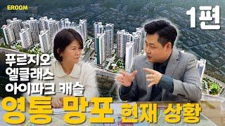 영통 망포 부동산 현재 상황[1편] [이룸에셋부동산TV]