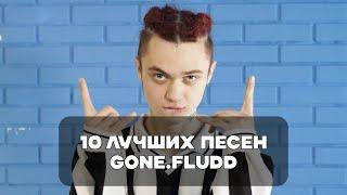 Лучшие Песни GONE.Fludd | BesTTracK