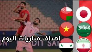 اهداف مباريات اليوم تصفيات اسيا المؤهله لكأس العالم