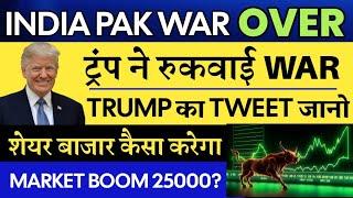 INDIA Pak War OVER  TRUMP ने रुकवाई WAR | अब शेयर बाजार कैसा करेगा  STOCK MARKET BOOM 
