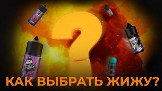 КАК ВЫБРАТЬ ЖИДКОСТЬ!? | VAPE ZONE 18+