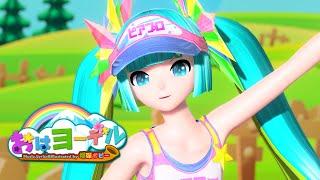 おはヨーデル (Oha-Yo-del!!) feat. Hatsune Miku | Project DIVA Arcade Future Tone