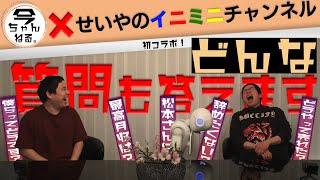 初コラボ!今田耕司×霜降り明星せいや　「ここでしか聞けない事」