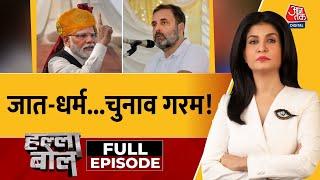 Halla Bol Full Episode: जाति-धर्म वाले दांव से सियासी पार्टियों को फायदा होगा? | Anjana Om Kashyap