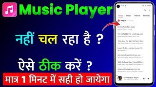 Music Player App Nahi Chal Raha Hai | Music Player Not Working or Not Opening Problem Fix 100%