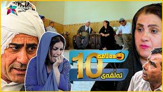 Dalaqa - Alqay 10 | ده‌لاقه‌ - ئەڵقەی ١٠