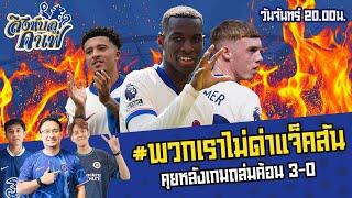 #สิงห์บลูคาเฟ่24/25 | พวกเราไม่บ่นแจ็คสัน คุยหลังเกมถล่มยับ 3-0