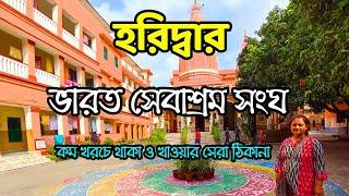 Bharat Sevashram Sangha Haridwar | হরিদ্বার ভারত সেবাশ্রম সংঘ | Bharat Sevashram Sangha | Haridwar