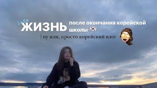 [vlog]ВЛОГ С КОРЕИ|КАК ПРОХОДЯТ МОИ ДНИ?|НЕМНОГО ПЛЮС ВАЙБ