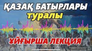 ҚАЗАҚ ТАРИХЫ туралы ҰЙҒЫРША ЛЕКЦИЯ/ Serikzhan BILASH: lecture in Uyghur about Kazakh history