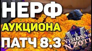 Нерф аукциона или 12 новинок патча 8.3 WoW