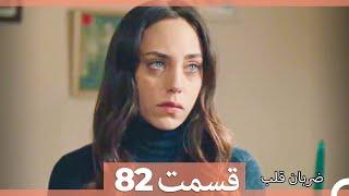 Zarabane Ghalb - ضربان قلب قسمت 82 (Dooble Farsi) HD