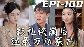 《彩禮談崩後繼承萬億家産》第1~100集【高清完結合集】丨當年逐我出家門，現在卻說我是唯壹繼承人！我有自己的生活，沒想到女友家大婚當日要提高彩禮！這婚我不結了，恢複至高身份，奪回自己的壹切！#嘟嘟剧场