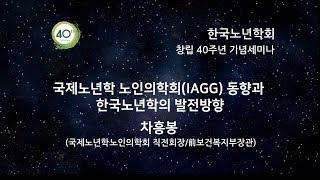 "IAGG의 동향과 한국노년학의 발전방향" (차흥봉 전 IAGG 회장)