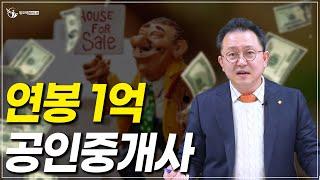 연봉 1억 공인중개사...현실은?_ 부동산실무 네오비 비즈아카데미