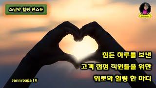 힘든 하루를 보낸 당신에게 건네는 위로와 힐링 한마디 #마음공부 #힐링 #긍정에너지