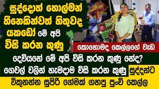 අපි ගෙවල් වලින් විසි කරන කුණු සුද්දන්ට විකුනන්න සුපිරි ගේමක් ගහපු පුංචි කෙල්ල  - Katana Upcycle