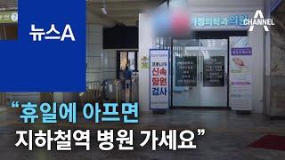 “휴일에 아프면 지하철역 병원 가세요” | 뉴스A