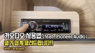 카오디오 사용법(Pioneer Audio) 카라반 오디오 파이오니어~ 알기 쉽게 알려드립니다. How to use the Pioneer stereo in your caravan?