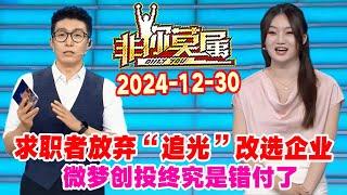 非你莫属20241230集: 求职者放弃“追光”改选企业，微梦创投终究是错付了 #非你莫属 #非你莫属2024 #OnlyYou